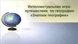 Обложка для материала Интеллектуальная игра- путешествие  по географии  «Знатоки географии»