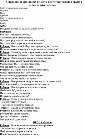 Сценарий к празднику 8 марта подготовительная группа     «Царевна-Несмеяна»