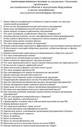 Обложка для материала КОНТРОЛЬНЫЕ ВОПРОСЫ К ЭКЗАМЕНУ по дисциплине «Экономика организации» для специальности «Монтаж и эксплуатация оборудования  и систем газоснабжения» для студентов заочной формы обучения