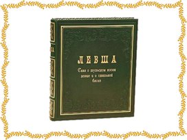 Презентация на тему: Судьба русского гения в сказе Н.С.Лескова "Левша"