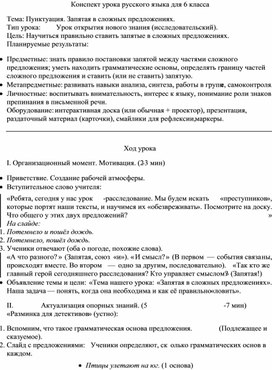 Обложка для материала Разработка конспекта урока русского языка для 6 класса. Тема: Пунктуация. Запятая в сложных предложениях.