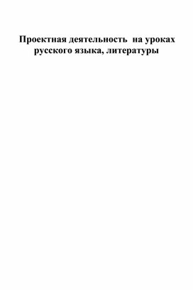 Проектная деятельность на уроках русского языка и литературы