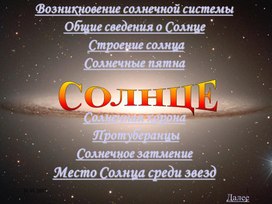 Презентация к занятию по теме "Общие сведения о Солнце"