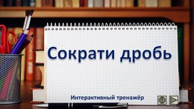 Обложка для материала Сократи дробь. Интерактивный тренажёр