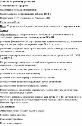 Обложка для материала Занятие по речевому развитию «Звуковая культура речи: знакомство со звуками [ж] и [ш]» (использование корректурных таблиц, ИКТ)