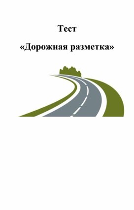 Обложка для материала Тест "Дорожная разметка"