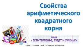 Обложка для материала Свойства квадратного корня