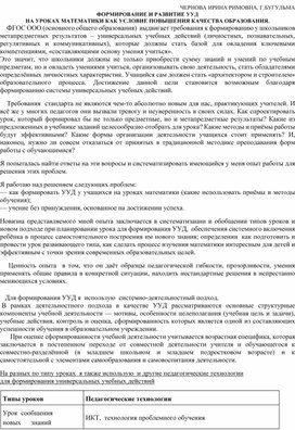 ФОРМИРОВАНИЕ И РАЗВИТИЕ УУД НА УРОКАХ МАТЕМАТИКИ КАК УСЛОВИЕ ПОВЫШЕНИЯ КАЧЕСТВА ОБРАЗОВАНИЯ