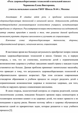 «Роль здоровьесберегающих технологий в начальной школе»