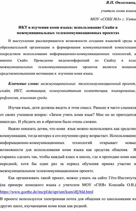 ИКТ в изучении коми языка: использование Скайп в межмуниципальных телекоммуникационных проектах