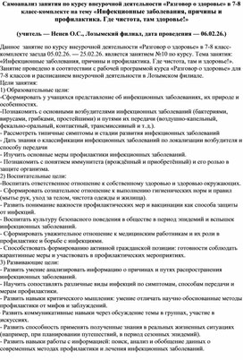 Обложка для материала Самоанализ занятия по курсу внеурочной деятельности «Разговор о здоровье» в 7-8 класс-комплекте на тему «Инфекционные заболевания, причины и профилактика. Где чистота, там здоровье!»