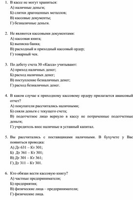 Обложка для материала Тестовые задания по теме: КАССА