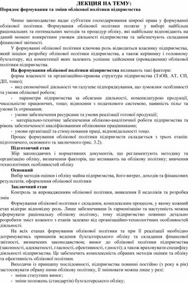 Обложка для материала ЛЕКЦИЯ НА ТЕМУ:  Порядок формування та зміни облікової політики підприємства