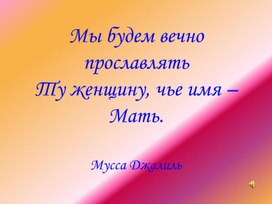 Презентация к  мероприятию "Лучше всех на земле Мама! Моя Мама!"