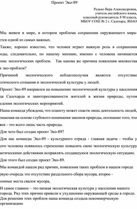 Обложка для материала Проект "ЭКО-89"
