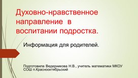 Духовно-нравственное направление  в  воспитании подростка.