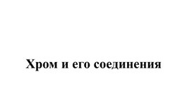 Обложка для материала Химический элемент - хром.
