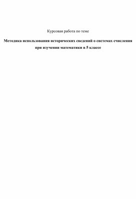 Методика использования исторических сведений о системах счисления при изучении математики в 5 классе