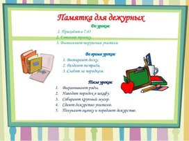 Обложка для материала памятка для дежурных