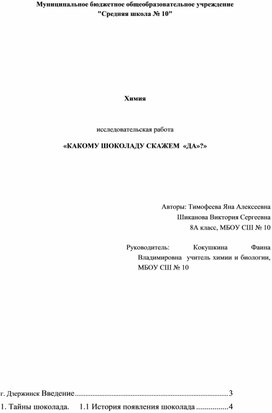 Исследовательская работа «КАКОМУ ШОКОЛАДУ СКАЖЕМ «ДА»?»