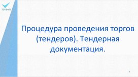 Процедура проведение торгов (тендеров)