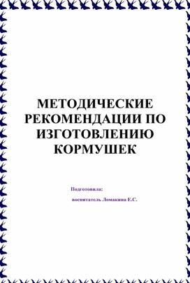 Обложка для материала Информация для родителей "Методические рекомендации по изготовлению кормушек"