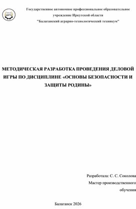 Обложка для материала МЕТОДИЧЕСКАЯ РАЗРАБОТКА  ПРОВЕДЕНИЯ ДЕЛОВОЙ ИГРЫ ПО ДИСЦИПЛИНЕ «ОСНОВЫ БЕЗОПАСНОСТИ И ЗАЩИТЫ РОДИНЫ»