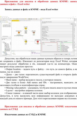 Knime - аналитическая платформа обработки данных: запись данных в файл и извлечение данных из таблиц и БД