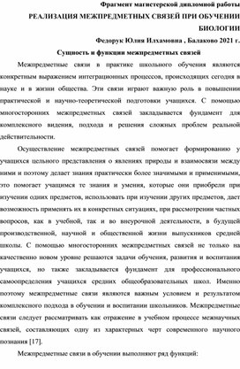 Обложка для материала Реализация межпредметных связей при обучении биологии