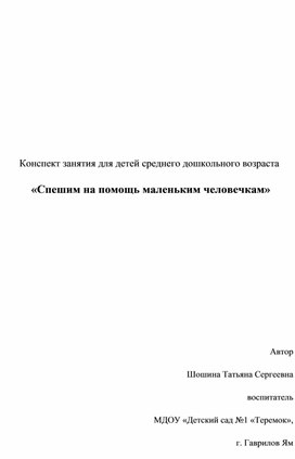 Конспект занятия для детей среднего дошкольного возраста  «Спешим на помощь маленьким человечкам»