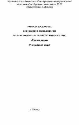 РАБОЧАЯ ПРОГРАММА  ВНЕУРОЧНОЙ ДЕЯТЕЛЬНОСТИ  ПО НАУЧНО-ПОЗНАВАТЕЛЬНОМУ НАПРАВЛЕНИЮ «Учимся играя» (Английский язык)