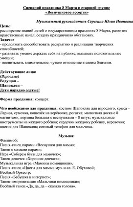 Сценарий 8 Марта в старшей группе "Веснушковое ассорти"