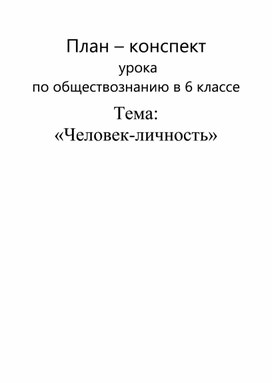 План-конспект урока:"Человек-личность"