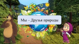 Обложка для материала Дидактическая игра " Мы друзья природы"