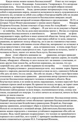 Обложка для материала сочинение в формате егэ на тему: какую жизнь можно назвать бессмысленной?