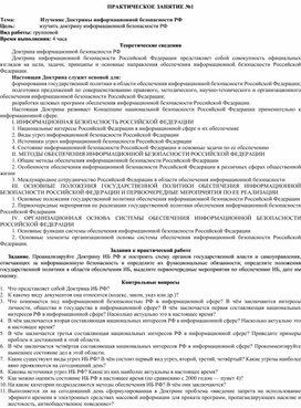 Обложка для материала Изучение Доктрины информационной безопасности РФ