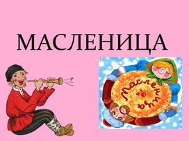 Презентация к празднику Масленица