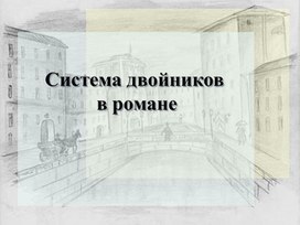 Система двойников в романе Ф.М. Достоевского "Преступление и наказание"