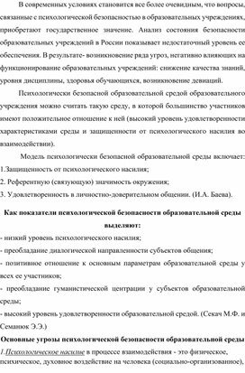 "Психологическое сопровождение педагогического коллектива как ресурс обеспечения психологической безопасности"