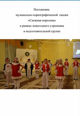 Постановка  музыкально-хореографической  сказки   «Снежная королева»  в рамках новогоднего утренника  в подготовительной группе.
