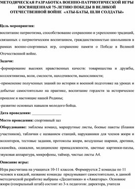 Методическая разработка военно-патриотической игры " Аты-баты, шли солдаты.."