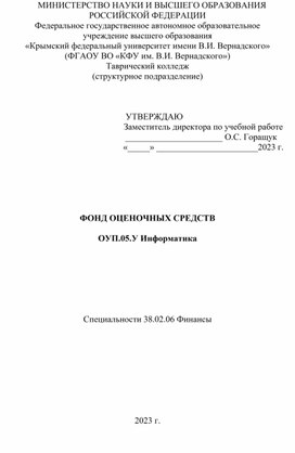 ФОНД ОЦЕНОЧНЫХ СРЕДСТВ  ОУП.05.У Информатика        Специальности 38.02.06 Финансы