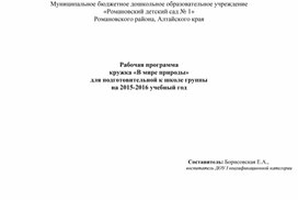 Обложка для материала Рабочая программа  кружка "В мире природы" для подготовительной группы