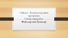 Обложка для материала 5Файлдар мен бумалар_1 нұсқа_Презентация