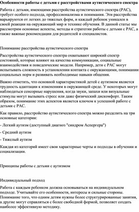 Обложка для материала Особенности работы с детьми с РАС