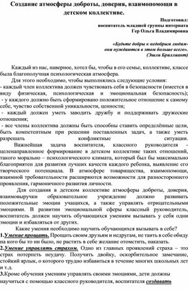 Обложка для материала Создание атмосферы доброты, доверия, взаимопомощи в детском коллективе.