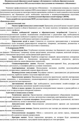 Обложка для материала Статья: Индивидуальный образовательный маршрут обучающихся с особыми образовательными потребностями студентов в ОВЗ по специальности Банковского дела для подготовки к выступлению на чемпионате профессионального мастерства «Абилимпикс»