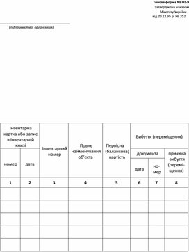 Обложка для материала Інвентарний список основних засобів (Типова форма № ОЗ-9