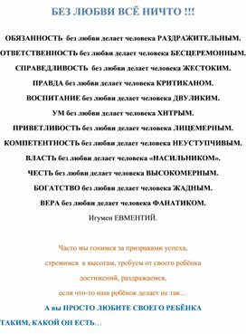 "Без любви всё ничто!", брошюра для родителей.