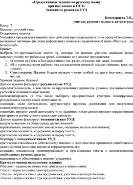 «Продуктивные задания по русскому языку  при подготовке к ОГЭ» Задания по развитию УУД